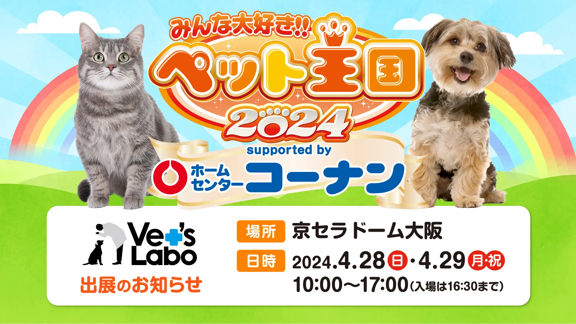 ペット王国2024 | Vet's Labo（ベッツラボ）公式ブランドサイト