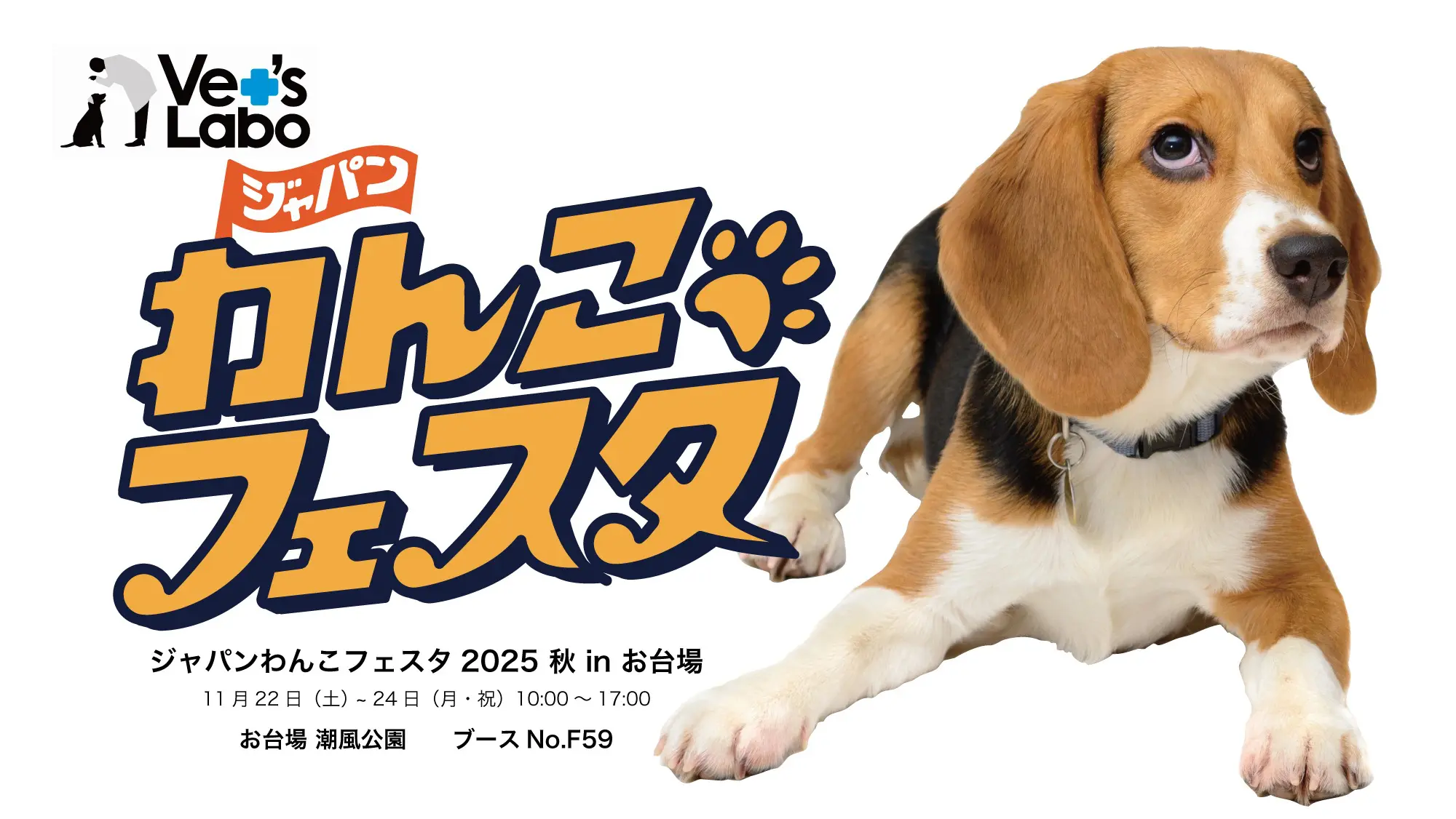 ジャパンわんこフェスタ2025秋 inお台場 出店 | Vet's Labo