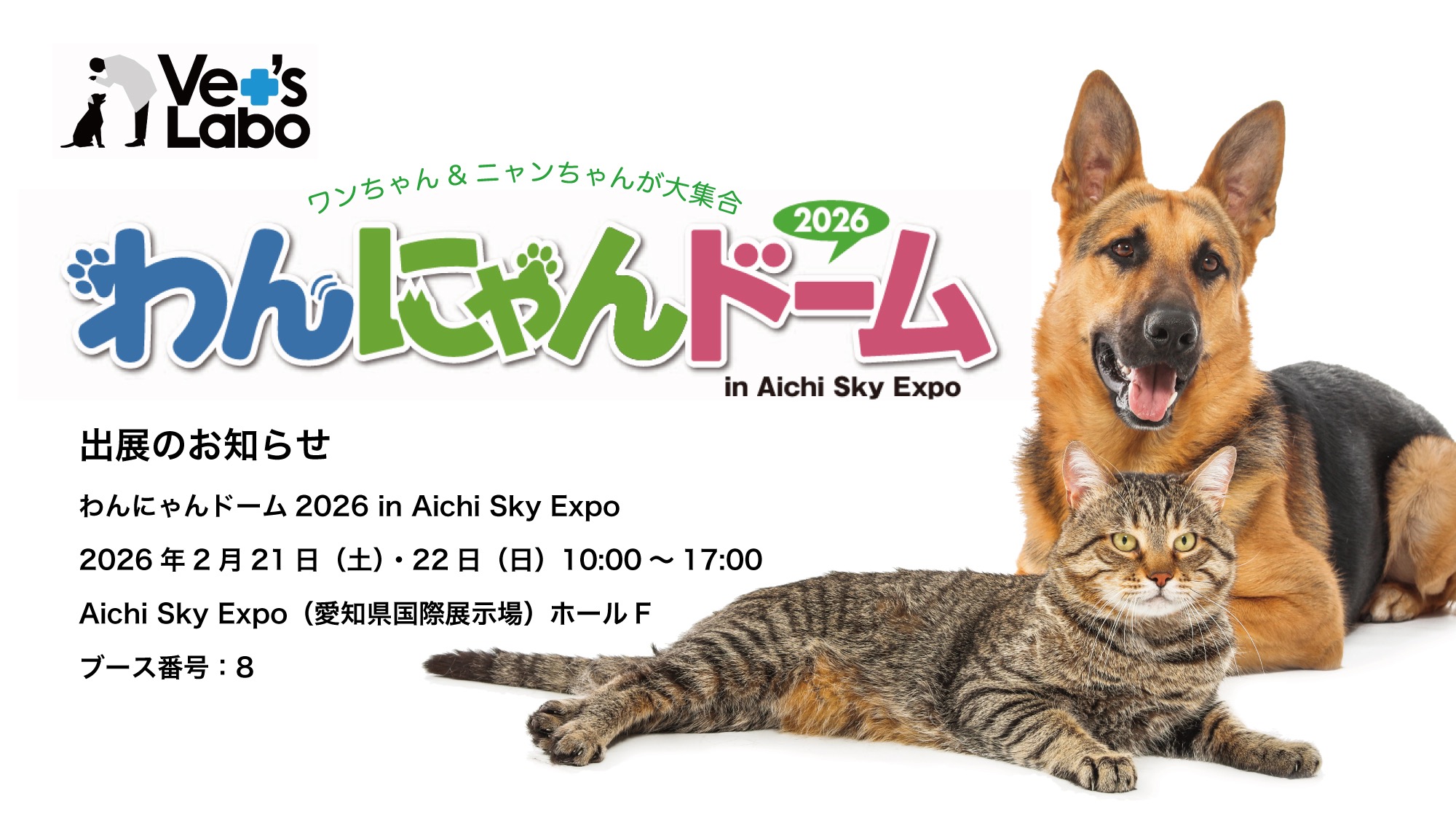 わんにゃんドーム2026 in Aichi Sky Expo 出店 | Vet's Labo