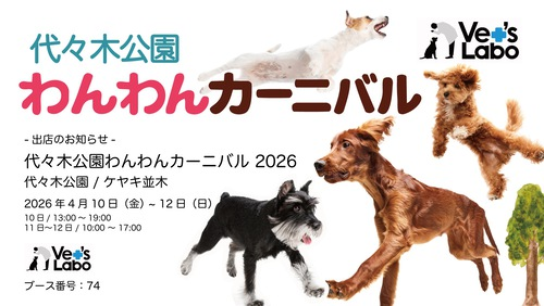 代々木わんわんカーニバル2026 出店 | Vet's Labo（ベッツラボ）公式