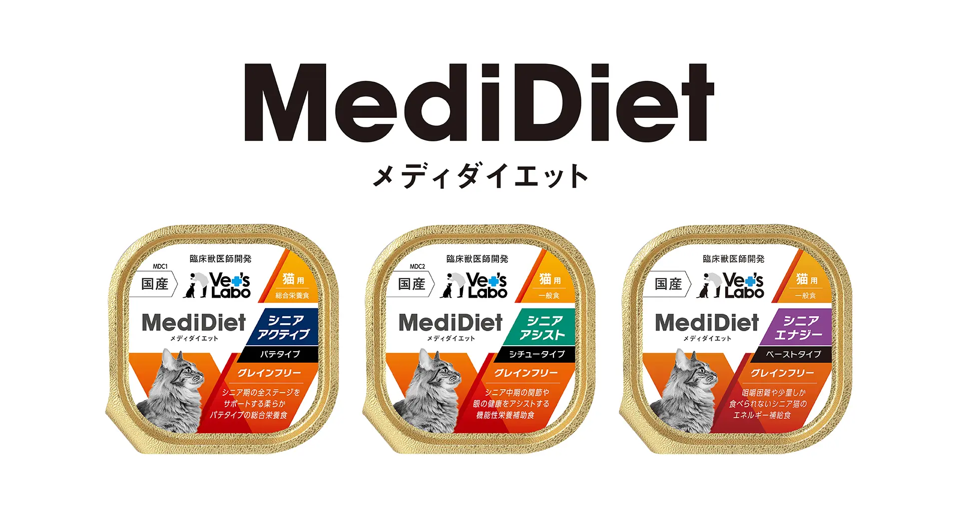 猫のシニア期ケア / メディダイエット シニアシリーズのご紹介 | Vet's