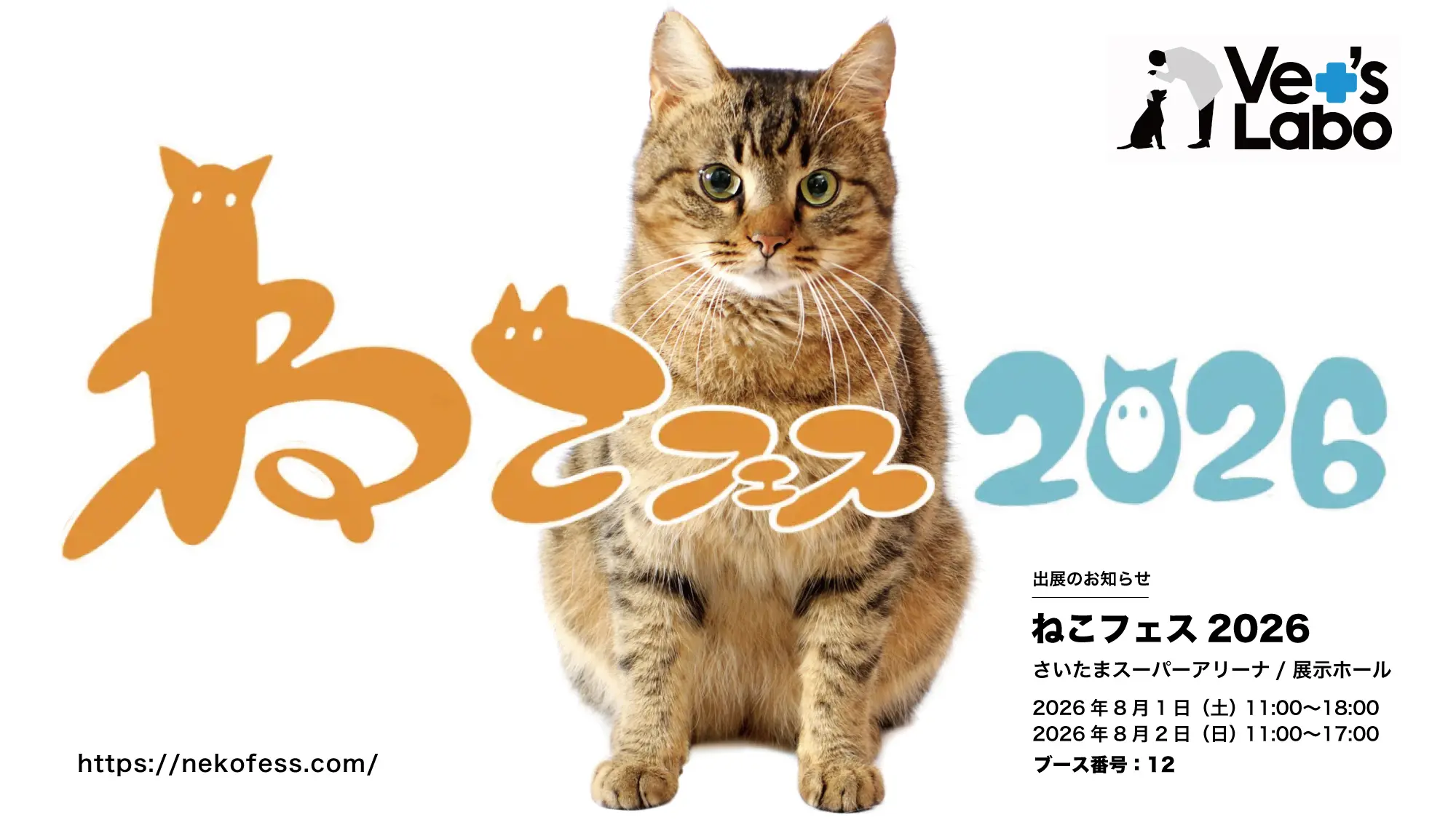 ねこフェス2026 出店 | Vet's Labo（ベッツラボ）公式ブランドサイト