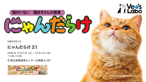 にゃんだらけ21 出店 | Vet's Labo（ベッツラボ）公式ブランドサイト